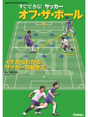 cover image of すぐできる! サッカー オフ・ザ・ボール